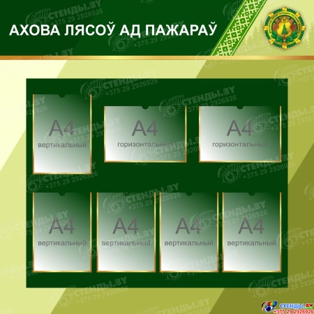 Стенд ахова лясоў ад пажараў на белорусском языке 1200*1200 мм