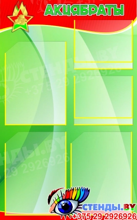 Стенд Акцябраты зеленый с карманами для фото 500*800мм