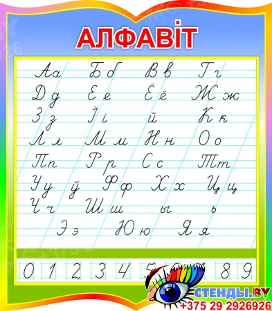 Стенд Алфавiт на белорусском языке по Тириновой 700*800 мм