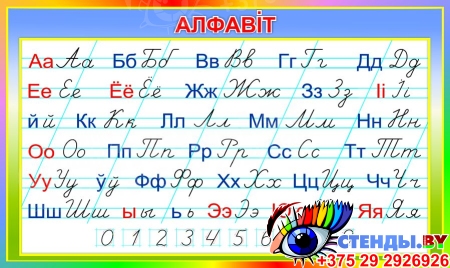 Стенд Алфавит на белорусском языке в радужных тонах по Сторожевой 700*420мм