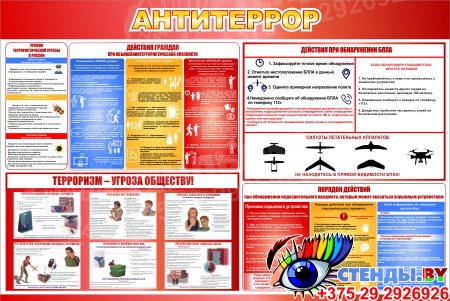 Стенд Антитеррор в красно-синих тонах 750*500мм
