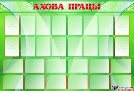Стенд Ахова працы в зелёных тонах на белорусском языке 2050*1400мм