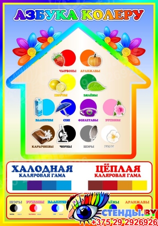 Стенд Азбука колеру на белорусском языке группа Семицветик 350*500 мм