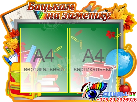 Стенд Бацькам на заметку на школьную тематику на белорусском языке 630*470 мм