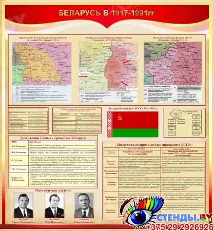Стенд Беларусь в 1917-1991 гг. 1000*1070 мм
