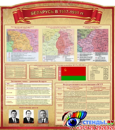 Стенд Беларусь в 1917-1991 гг. 1000*1130 мм