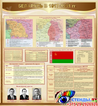 Стенд Беларусь в 1917-1991 гг в золотисто-коричневых тонах 1000*1080 мм