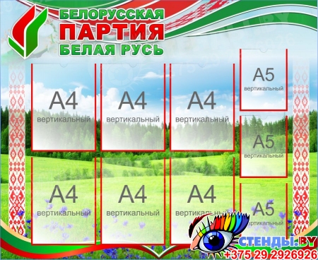 Стенд Белорусская партия Белая Русь 1100*900 мм