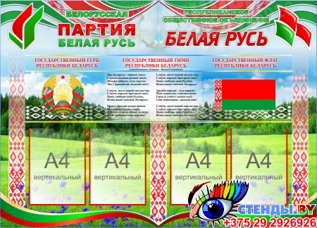 Стенд Белорусская партия Белая Русь с символикой 1250*900 мм