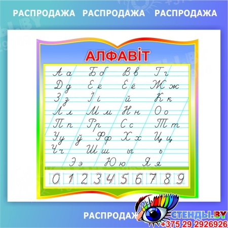 Стенд Белорусский алфавит по Тириновой 600*600 мм СКИДКА