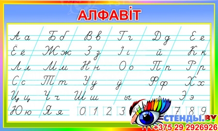 Стенд Белорусский алфавит по Тириновой 700*420 мм