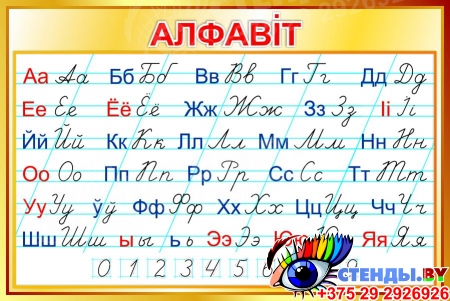 Стенд Белорусский алфавит прописной и строчной в золотистых тонах 1000*670 мм