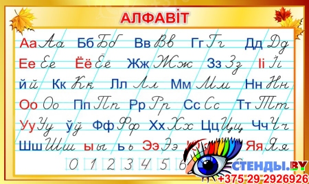 Стенд Белорусский прописной и печатный Алфавит для начальной школы 700*420мм