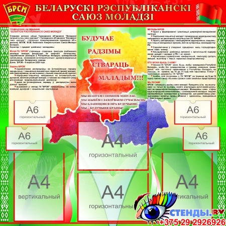 Стенд БРСМ Беларускi рэспубліканскi саюз моладзi с картой 1000*1000мм