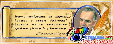 Стенд для кабинета географии с портретом и цитатой К.Паустовского на белорусском языке в золотисто-синих тонах 900*350 мм
