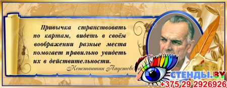 Стенд для кабинета географии с портретом и цитатой К.Паустовского в золотисто-синих тонах 900*350 мм