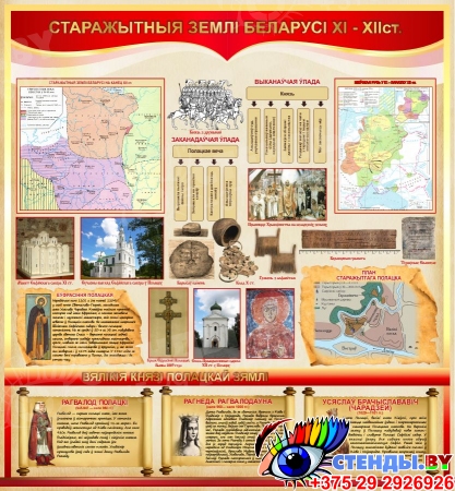 Стенд для кабинета истории Старажытныя землi Беларусi ХI-ХII ст. 1000*1080 мм