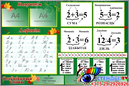 Стенд для начальных классов в зеленых тонах на белорусском языке 1500*1000мм