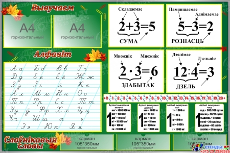 Стенд для начальных классов в зеленых тонах на белорусском языке 1500*1000мм Стенд для начальных классов в зеленых тонах на белорусском языке 1500*1000мм