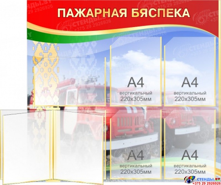 Композиция стендов Пажарная бяспека и Бяспека дарожнага руху в национальных цветах 800*1750 мм Изображение #2