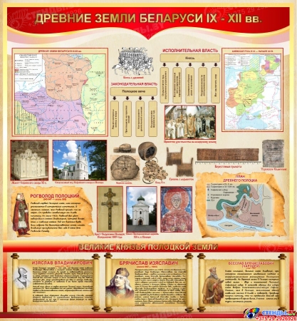 Стенд Древние земли Беларуси IX-XII вв 1000*1080 мм