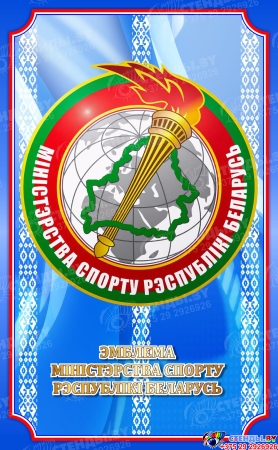 Стенд Эмблема министерства спорта Республики Беларусь 620*1000 мм