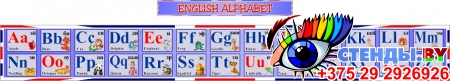 Стенд English Alphabet для кабинета английского языка в сиреневых тонах 2000*320 мм