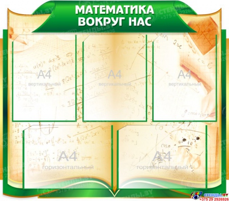 Стендовая композиция для кабинета математики в золотисто-зеленых тонах 3180*760 мм Изображение #2