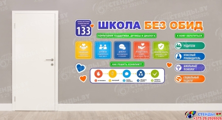 Стендовая композиция Школа без обид  2600*1300мм Изображение #1