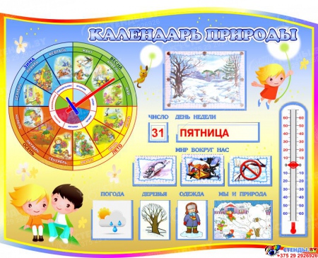 Стенд фигурный Календарь Природы, развивающий для начальной школы или детского сада бежевый 800*650мм