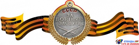 Стенд Фигурный  Медаль За боевые заслуги на фоне георгиевской ленты 330*1000мм