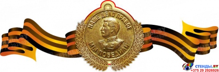 Стенд Фигурный  Медаль За победу над Германией в Великой Отечественной войне 1941-1945г 330*1000мм