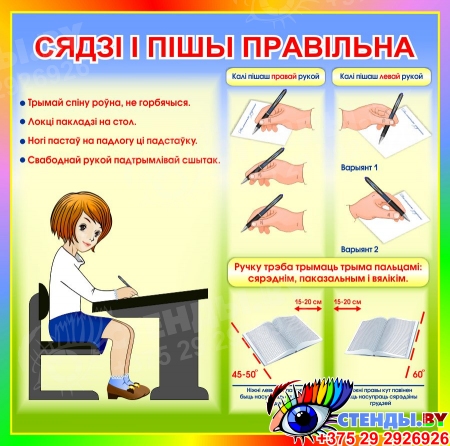 Стенд фигурный Сядзi и пiшы правiльна на белорусском языке в радужных тонах 550*550 мм