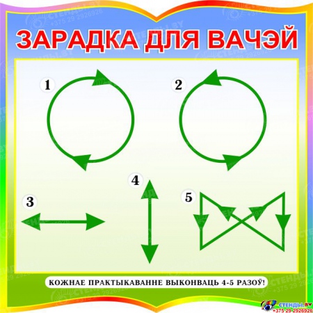 Стенд фигурный Зарадка для вачэй для начальной школы на белорусском языке  550*550 мм