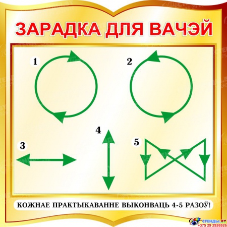 Стенд фигурный Зарадка для вачэй на белорусском языке в золотистых тонах 550*550 мм