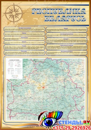 Стенд Физическая карта Беларуси с информацией 700*1000 мм