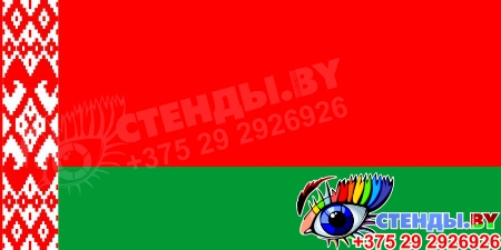 Стенд Флаг Республики Беларусь 500х250 мм