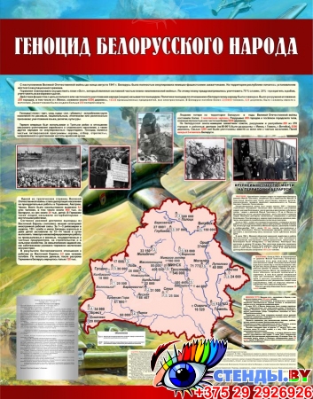 Стенд Геноцид белорусского народа в годы Великой Отечественной войны 1100*1400 мм