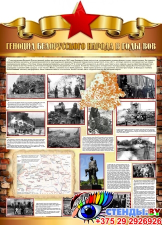Стенд Геноцид белорусского народа в годы ВОВ в золотистых тонах 900*1250 мм