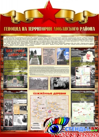 Стенд Геноцид белорусского народа в Любанском районе в золотисто-бордовых тонах 900*1250 мм