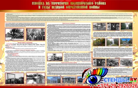 Стенд Геноцид на территории Ивацевичского района 1100*700 мм