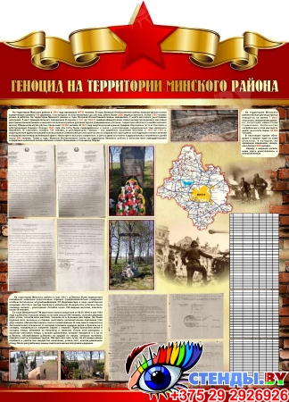 Стенд Геноцид на территории Минского района в годы Великой Отечественной войны 900*1250 мм