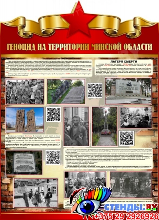 Стенд Геноцид на территории Минской области в годы Великой Отечественной войны 900*1250 мм