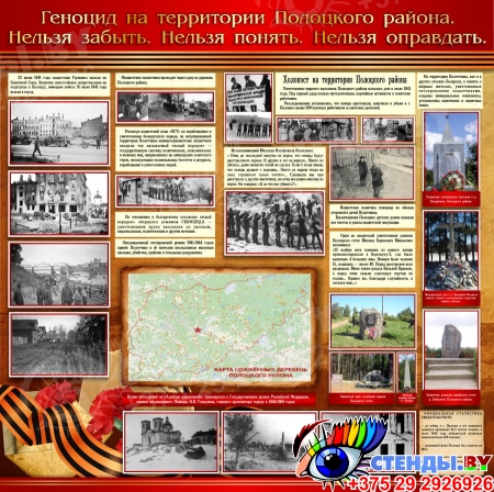 Стенд Геноцид на территории Полоцкого района в годы Великой Отечественной войны 1270*1270 мм