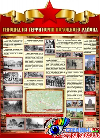 Стенд Геноцид на территории Полоцкого района в годы Великой Отечественной войны 900*1250 мм