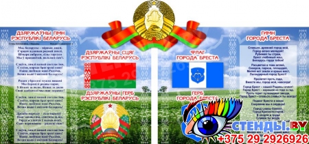Стенд Герб, Гимн, Флаг Беларуси и Могилёва (Вашего города) с национальным пейзажем 1000*470мм