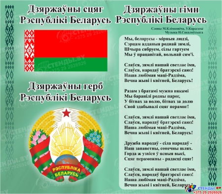Стенд Герб, Гимн, Флаг Республики Беларусь Зелёный 515*450мм