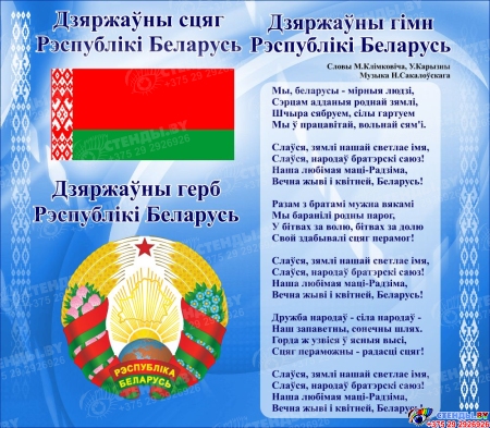 Стенд Герб, Гимн, Флаг Республики Беларусь Голубой 515*450мм