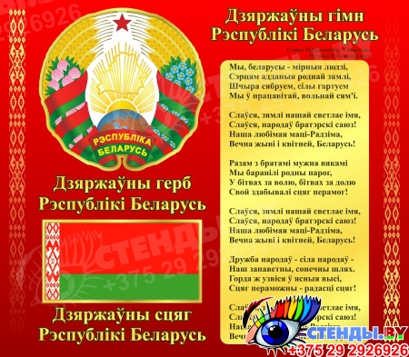 Стенд Герб, Гимн, Флаг Республики Беларусь Красный 515*450 мм