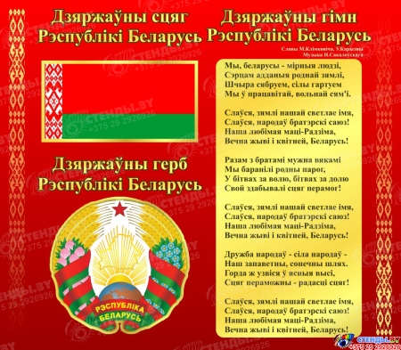 Стенд Герб, Гимн, Флаг Республики Беларусь Красный 515*450 мм Стенд Герб, Гимн, Флаг Республики Беларусь Красный 515*450 мм